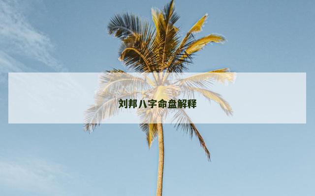 刘邦八字命盘解释