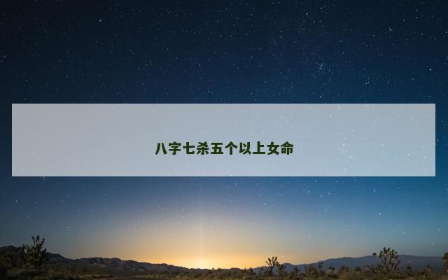 八字七杀五个以上女命