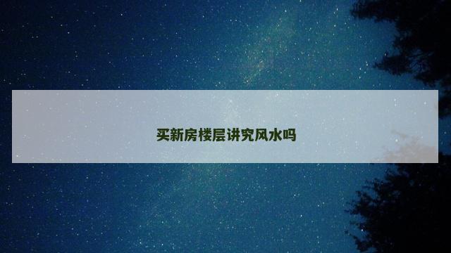 买新房楼层讲究风水吗