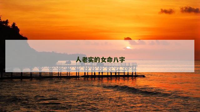 人老实的女命八字