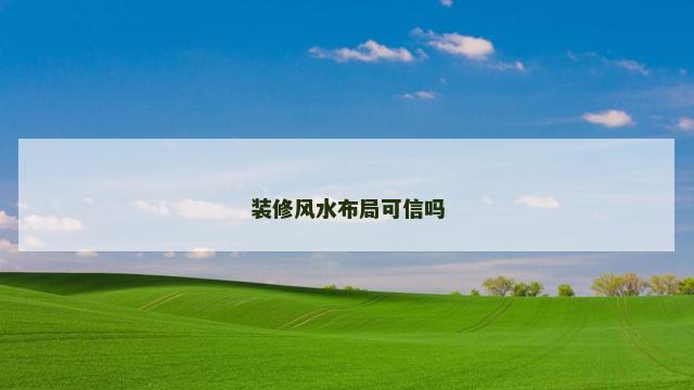 装修风水布局可信吗