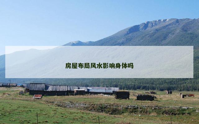 房屋布局风水影响身体吗