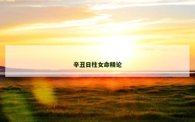 辛丑日柱女命精论