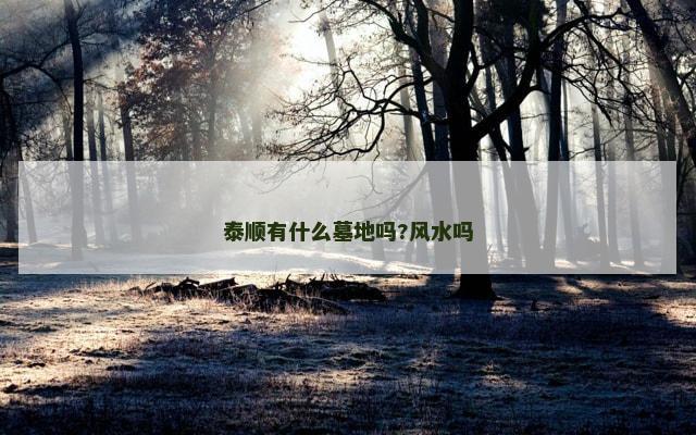 泰顺有什么墓地吗?风水吗