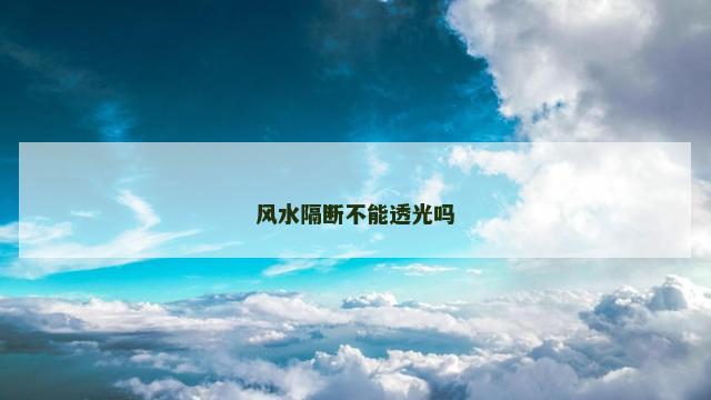 风水隔断不能透光吗