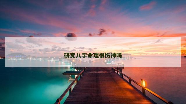研究八字命理很伤神吗