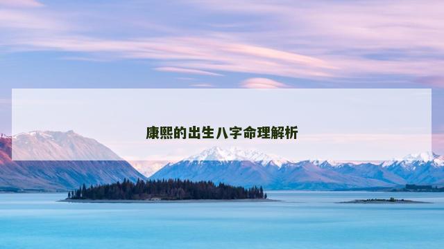 康熙的出生八字命理解析