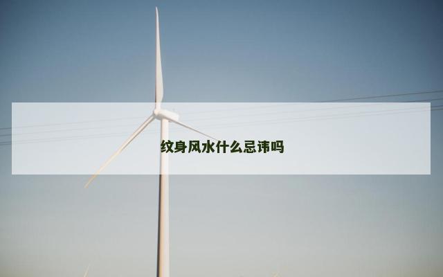 纹身风水什么忌讳吗