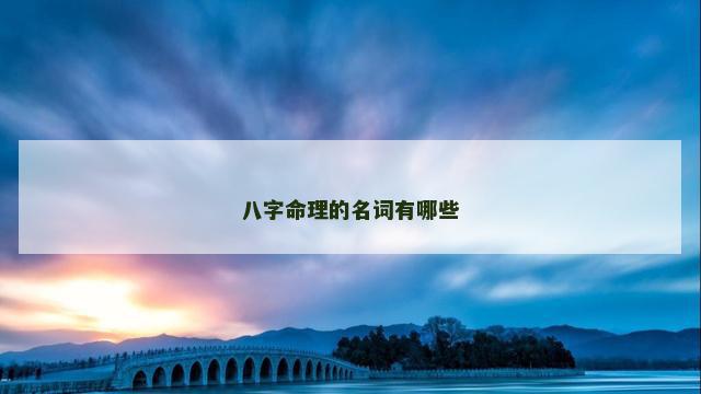 八字命理的名词有哪些