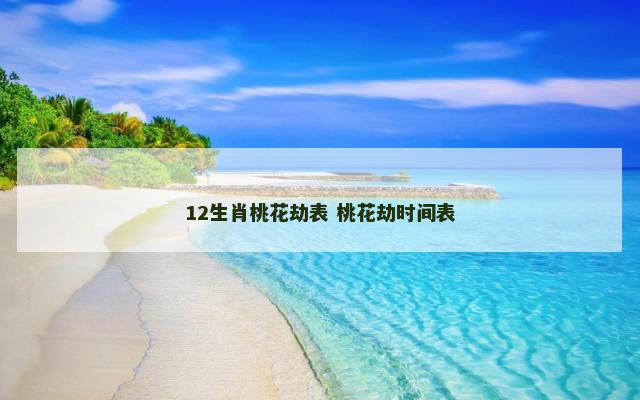 12生肖桃花劫表 桃花劫时间表