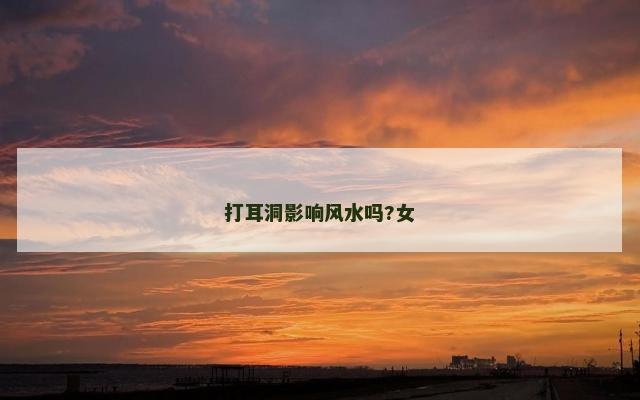 打耳洞影响风水吗?女