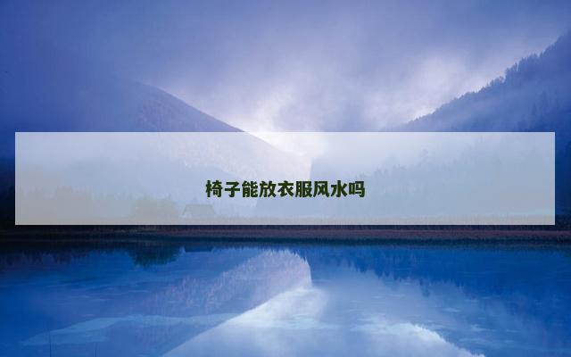 椅子能放衣服风水吗