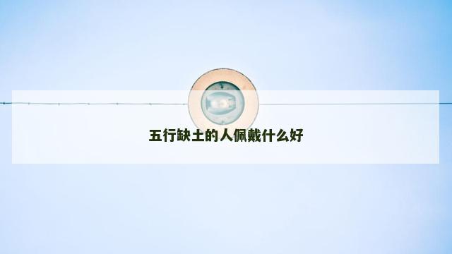 五行缺土的人佩戴什么好