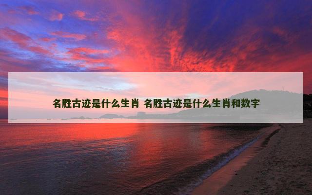 名胜古迹是什么生肖 名胜古迹是什么生肖和数字