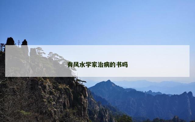 有风水学家治病的书吗