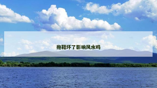 拖鞋坏了影响风水吗