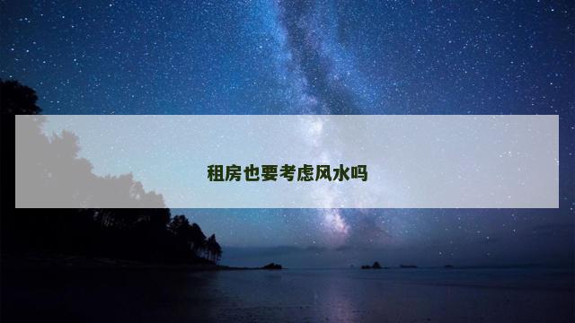 租房也要考虑风水吗