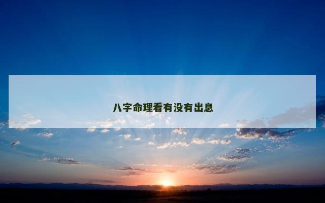 八字命理看有没有出息