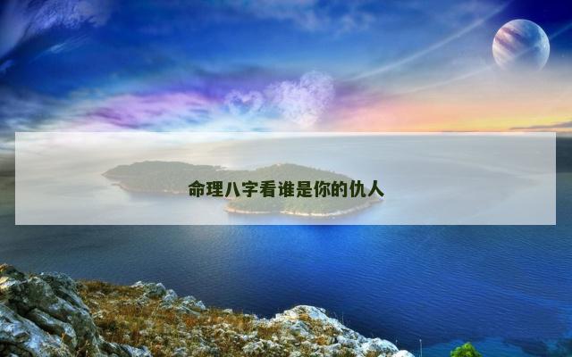 命理八字看谁是你的仇人