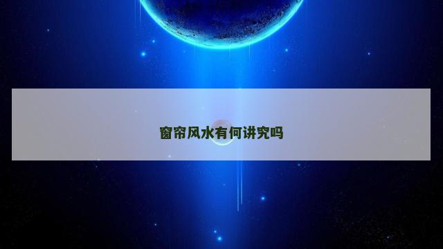 窗帘风水有何讲究吗