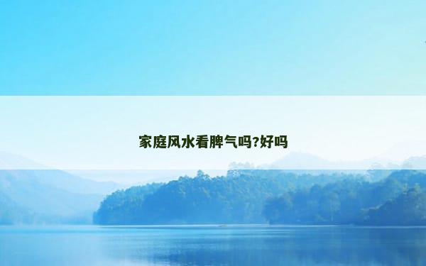 家庭风水看脾气吗?好吗