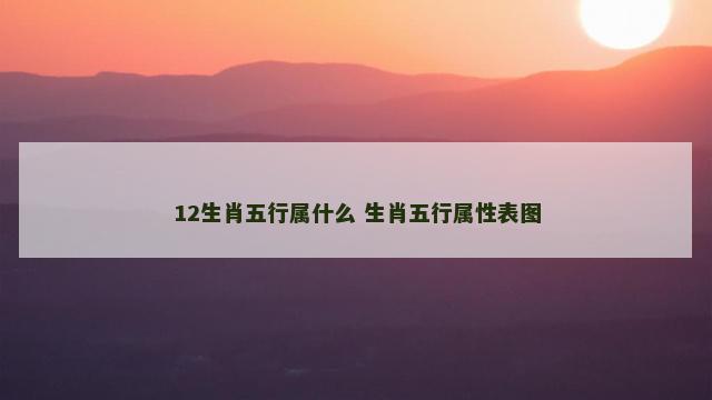 12生肖五行属什么 生肖五行属性表图