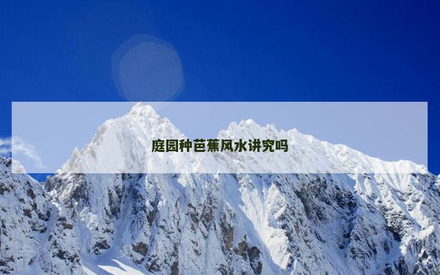 庭园种芭蕉风水讲究吗