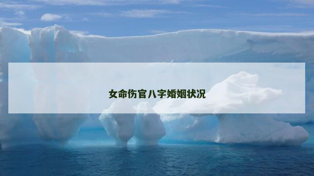 女命伤官八字婚姻状况