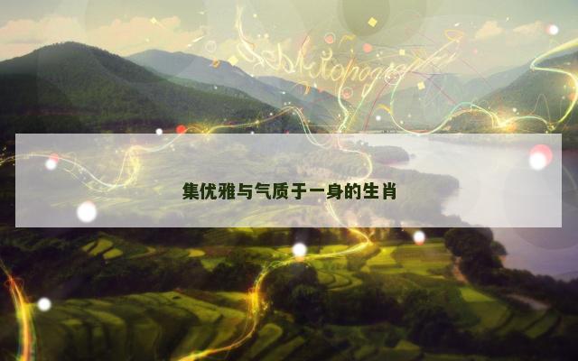 集优雅与气质于一身的生肖