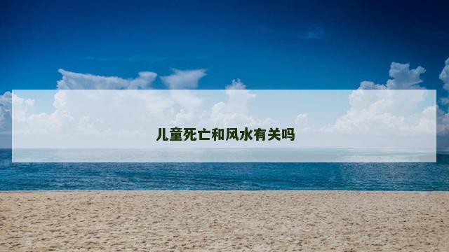 儿童死亡和风水有关吗