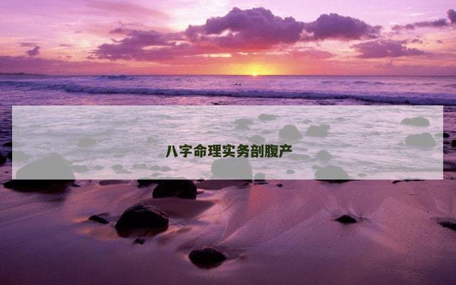 八字命理实务剖腹产