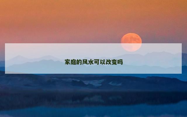 家庭的风水可以改变吗