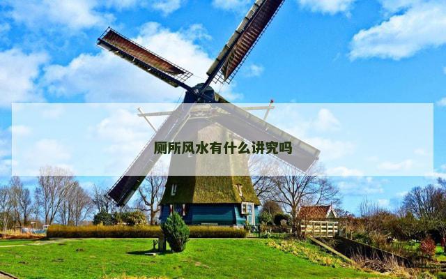 厕所风水有什么讲究吗