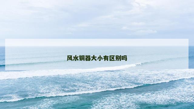 风水铜器大小有区别吗
