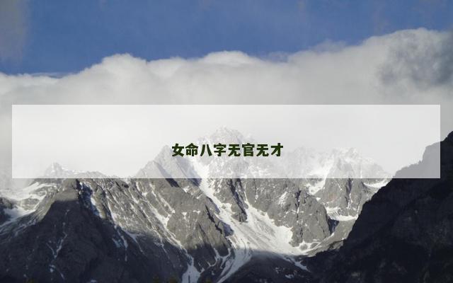 女命八字无官无才