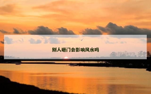 别人砸门会影响风水吗