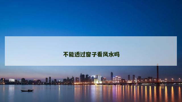 不能透过窗子看风水吗
