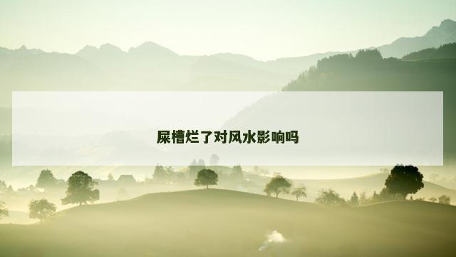 屎槽烂了对风水影响吗