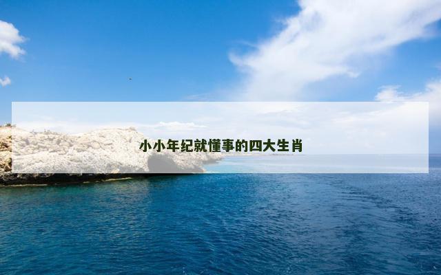 小小年纪就懂事的四大生肖