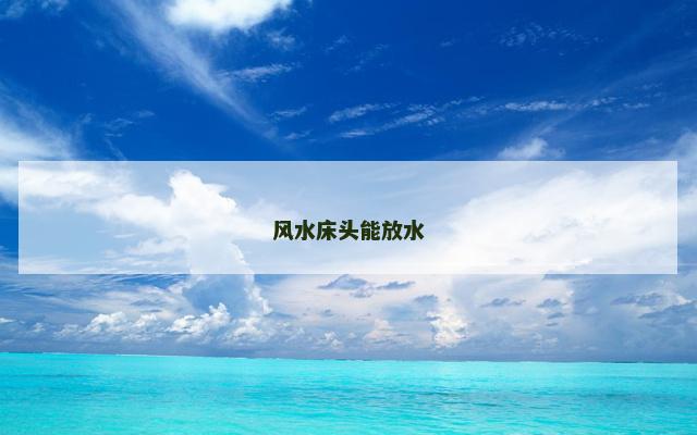 风水床头能放水