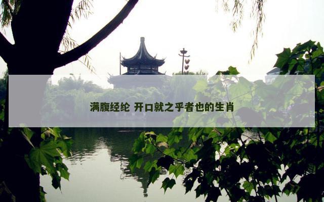 满腹经纶 开口就之乎者也的生肖