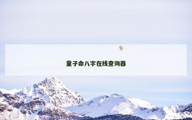 童子命八字在线查询器