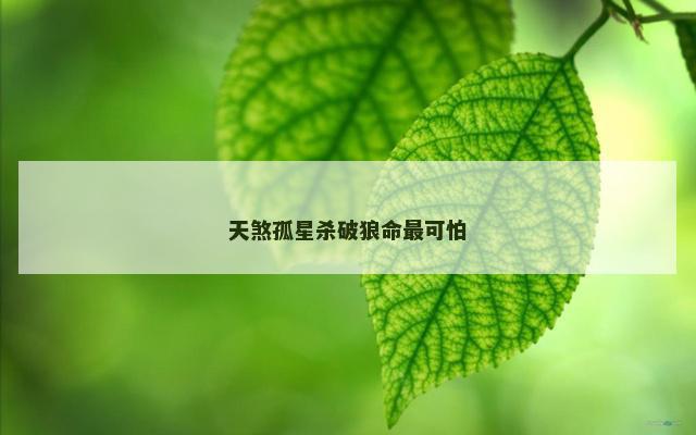 天煞孤星杀破狼命最可怕