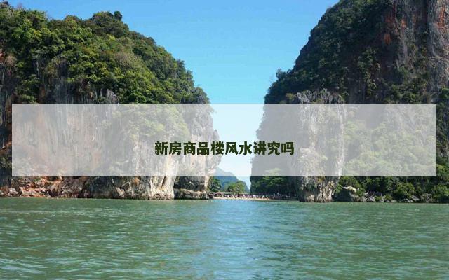 新房商品楼风水讲究吗