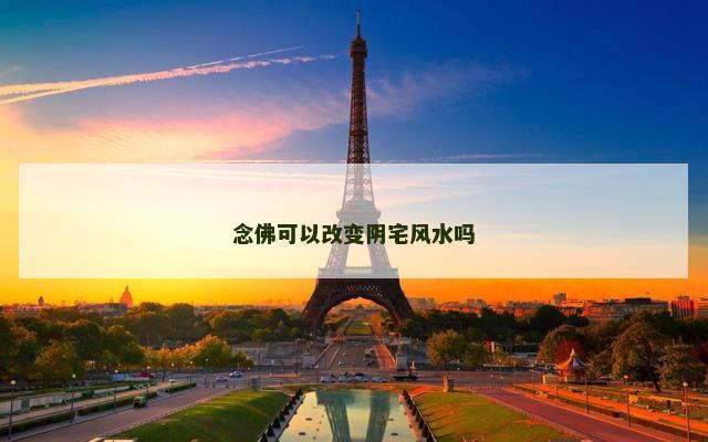 念佛可以改变阴宅风水吗