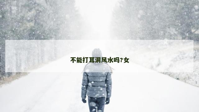 不能打耳洞风水吗?女