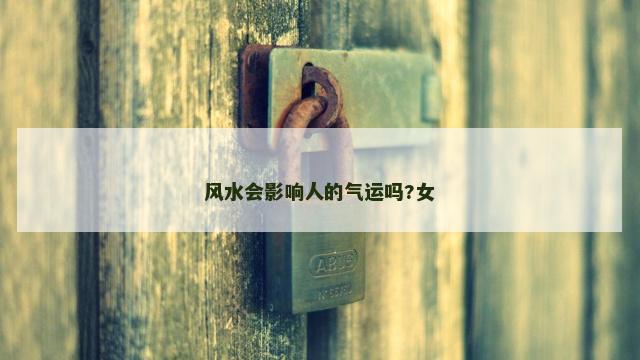 风水会影响人的气运吗?女
