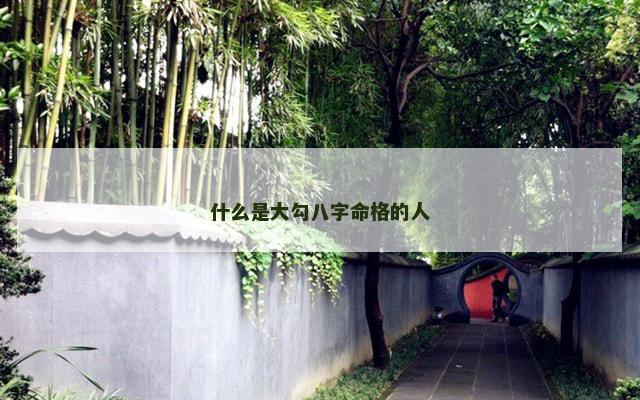 什么是大勾八字命格的人
