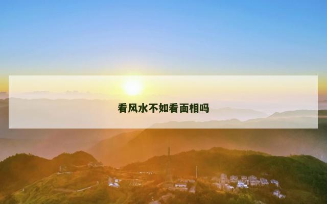 看风水不如看面相吗