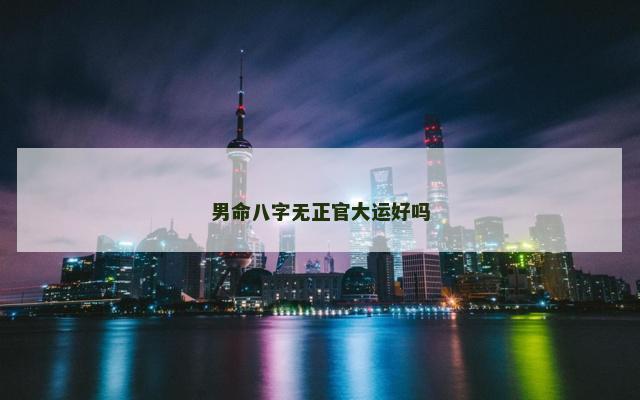 男命八字无正官大运好吗